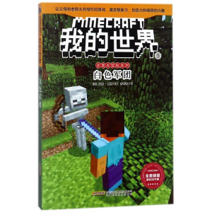 [M]白色军团/我的世界.史蒂夫冒险系列5-9787533775575