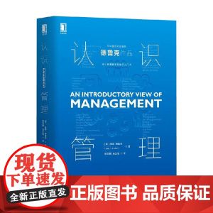 认识管理 彼得·德鲁克 著 管理