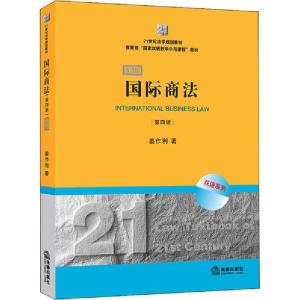 正版新书]国际商法 第4版 双语版姜作利9787519743413