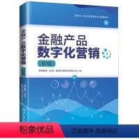 [正版]金融产品数字化营销(初级) 清控紫荆(北京)教育科技股份有限公司