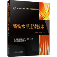 醉染图书铸铁水平连铸技术9787111666592
