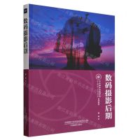 [N]数码摄影后期(中国摄影家协会北京摄影函授学院系列教材)-9787517912378