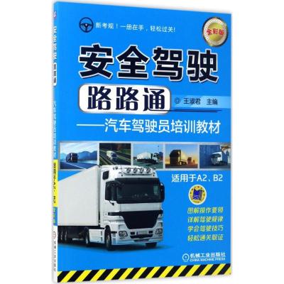 正版新书]安全驾驶路路通王淑君9787111563358