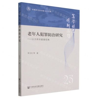 [N]老年人犯罪防治研究--以大样本数据视角/中国社会科学院大学文库-9787522812168
