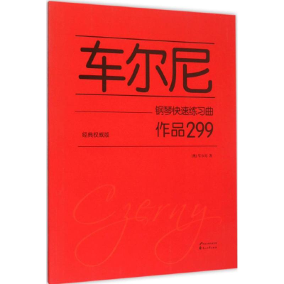 [M]车尔尼钢琴快速练习曲-9787551124232