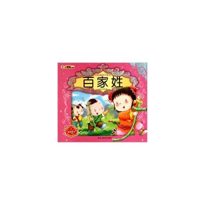 正版新书]小笨熊典藏与经典同行系列-百家姓黑龙江美术出版社978