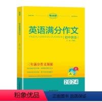 英语满分作文 初中通用 [正版]2024版考点帮初中英语满分作文七八九年级初中生英语写作模板写作技巧与方法精选范文示范大