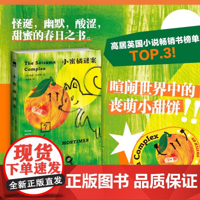 小蜜橘谜案 [英] 鲍勃`莫蒂默 著 怪诞幽默酸涩甜蜜的春日之书 破解重重谜案寻找爱与生命的真谛 悬疑小说午夜文库