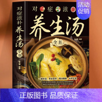 对症滋补养生汤全书 [正版] 对症滋补养生汤全书 家庭常见病对症食疗养生汤食谱药膳书 补气养血中药炖汤家常菜谱汤膳菜谱体