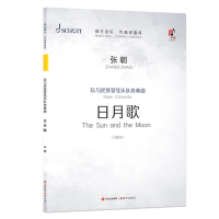 [M]阮与民族管弦乐队协奏曲(日月歌共3册2013)/现代音乐作曲家曲库 张朝 著 -9787514385168