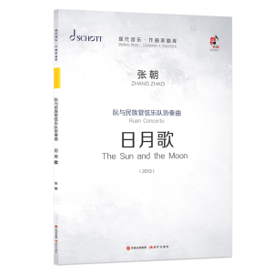 [M]阮与民族管弦乐队协奏曲(日月歌共3册2013)/现代音乐作曲家曲库 张朝 著 -9787514385168