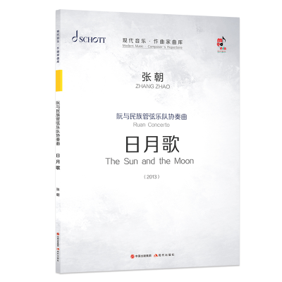 [M]阮与民族管弦乐队协奏曲(日月歌共3册2013)/现代音乐作曲家曲库 张朝 著 -9787514385168