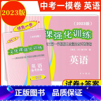 2023 一模 [试卷+答案] 英语 九年级/初中三年级 [正版]2023年版上海中考一模卷英语试卷+答案领先一步文化课