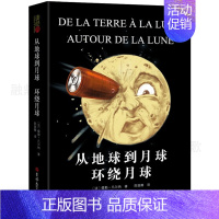 从地球到月球 环绕月球 [正版]地心游记书 原著凡尔纳科幻小说三部曲 班主任经典书目 四五六年级小学生课外书阅读必读书籍
