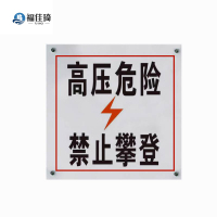 福佳琦 禁止攀登标识牌 200*200mm/块