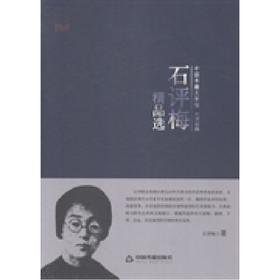 正版新书]石评梅精品选石评梅 著9787506839273