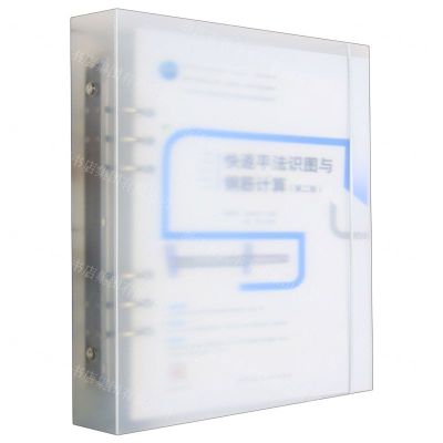 [N]快速平法识图与钢筋计算(第2版高等职业教育土建类互联网+活页式创新教材)-9787112286614