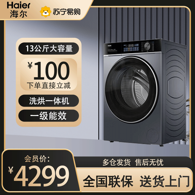 海尔13公斤大容量精华洗 滚筒洗衣机全自动洗烘一体机 超薄懒人家用525大筒径 国家补贴 XQG130-HLE53E