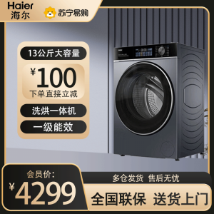 海尔13公斤大容量精华洗 滚筒洗衣机全自动洗烘一体机 超薄懒人家用525大筒径 国家补贴 XQG130-HLE53E