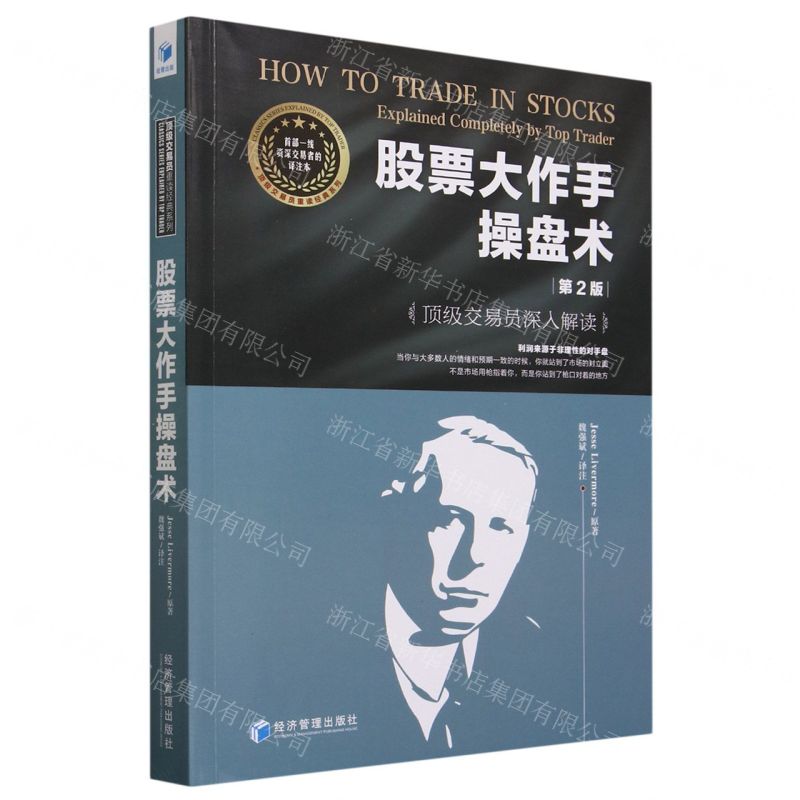 [N]股票大作手操盘术(顶级交易员深入解读第2版)/顶级交易员重读经典系列-9787509691595