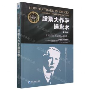 [N]股票大作手操盘术(顶级交易员深入解读第2版)/顶级交易员重读经典系列-9787509691595