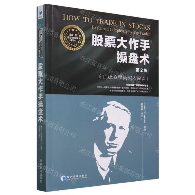 [N]股票大作手操盘术(顶级交易员深入解读第2版)/顶级交易员重读经典系列-9787509691595