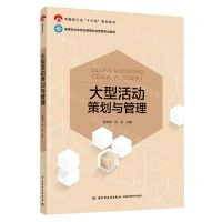 [N]大型活动策划与管理(高等职业学校会展策划与管理专业教材)-9787518437122