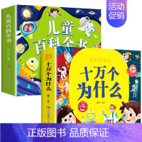 全套2本 儿童百科全书+十万个为什么 [正版]儿童科学百科全书绘本注音版儿童读物 十万个为什么幼儿版3—6—8岁一年级阅