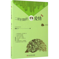 音像二胎时期的爱情魏都二少 著