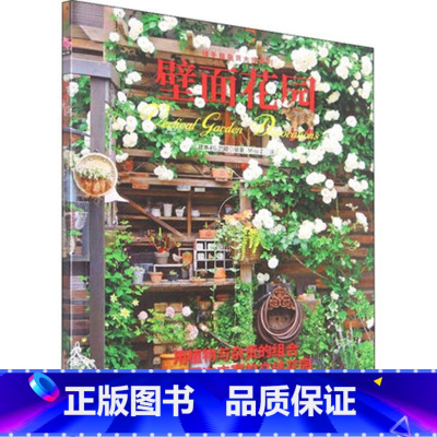 [正版]绿手指杂货大师系列 壁面花园 日本FG武蔵 编 Miss Z 译用植物与杂货的组合,打造层次丰富的立体花园 湖