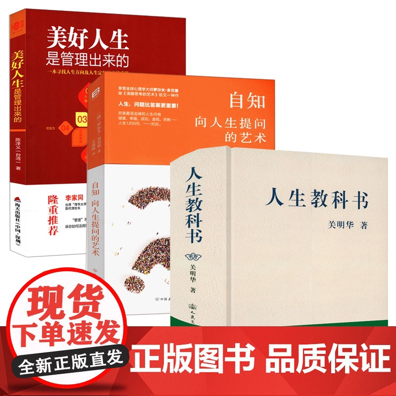 [3册]人生教科书+自知:向人生提问的艺术+美好人生是管理出来的 书籍