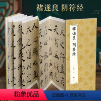 [正版]经折装褚遂良 阴符经楷书毛笔书法临摹折页长卷字帖 简体译文原作原大高清成人学生临摹鉴赏收藏古碑帖书法入门初学书