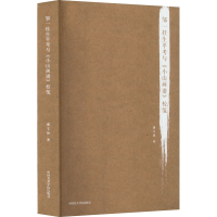 音像邹一桂生平考与《小山画谱》校笺潘文协