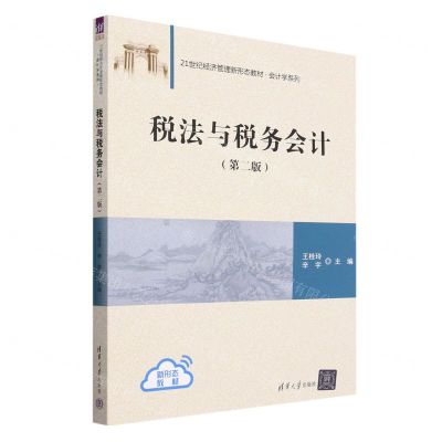 [N]税法与税务会计(第2版21世纪经济管理新形态教材)/会计学系列-9787302639954