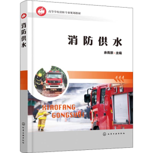 醉染图书消防供水97871225440