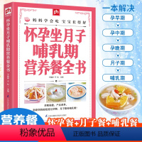 [正版]怀孕坐月子哺乳期营养餐全书孕妇用品月子餐42天食谱西尔斯怀孕百科备孕期孕妇食谱书籍大全*备用品吃到自然瘦完美度