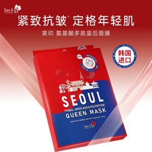 棠印 氨基酸多肽皇后面膜(5p)