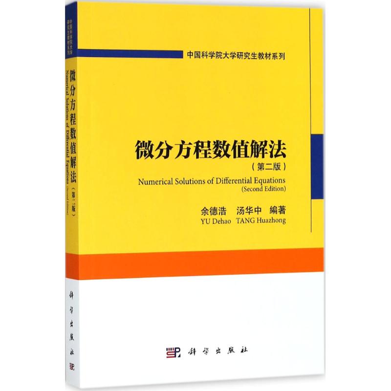 微分方程数值解法(第二版)