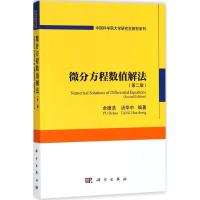 微分方程数值解法(第二版)