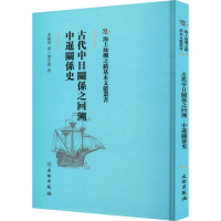 [M]古代中日关系之回溯 中暹关系史 李毓田,黎正甫 著 -9787501076475