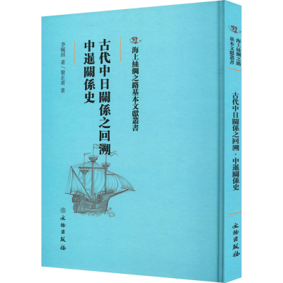[M]古代中日关系之回溯 中暹关系史 李毓田,黎正甫 著 -9787501076475