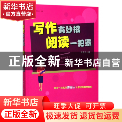 正版 写作有妙招阅读一把罩/新教师书系 陈丽云 福建教育 9787533