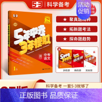 [2025]中考语文 (广东版) 初中通用 [正版]2025新版53中考五年中考三年模拟英语数学物理总复习江苏初中会考五
