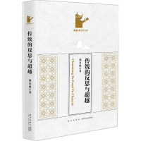 醉染图书传统的反思与9787513329484