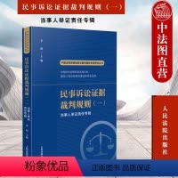 [正版] 2022新 民事诉讼证据裁判规则一 当事人举证责任专辑 李明 中国法院类案检索与裁判规则专项研究丛书 人