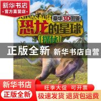 正版 恐龙的星球探秘:豪华3D图鉴:1:侏罗纪 李媛,徐雯茜主编 现