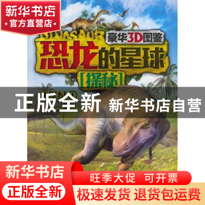 正版 恐龙的星球探秘:豪华3D图鉴:1:侏罗纪 李媛,徐雯茜主编 现