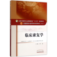 醉染图书临床康复学9787513242