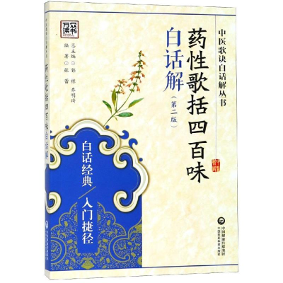 [M]药性歌括四百味白话解(第2版)/中医歌诀白话解丛书-9787506780797