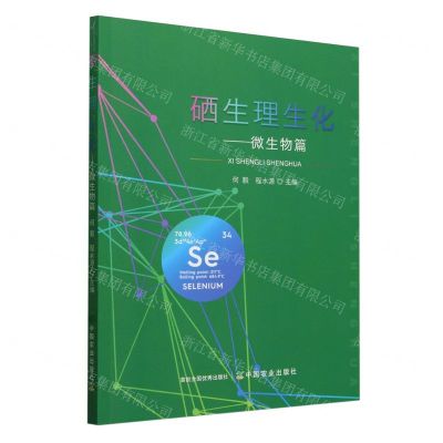 [N]硒生理生化--微生物篇-9787109319028